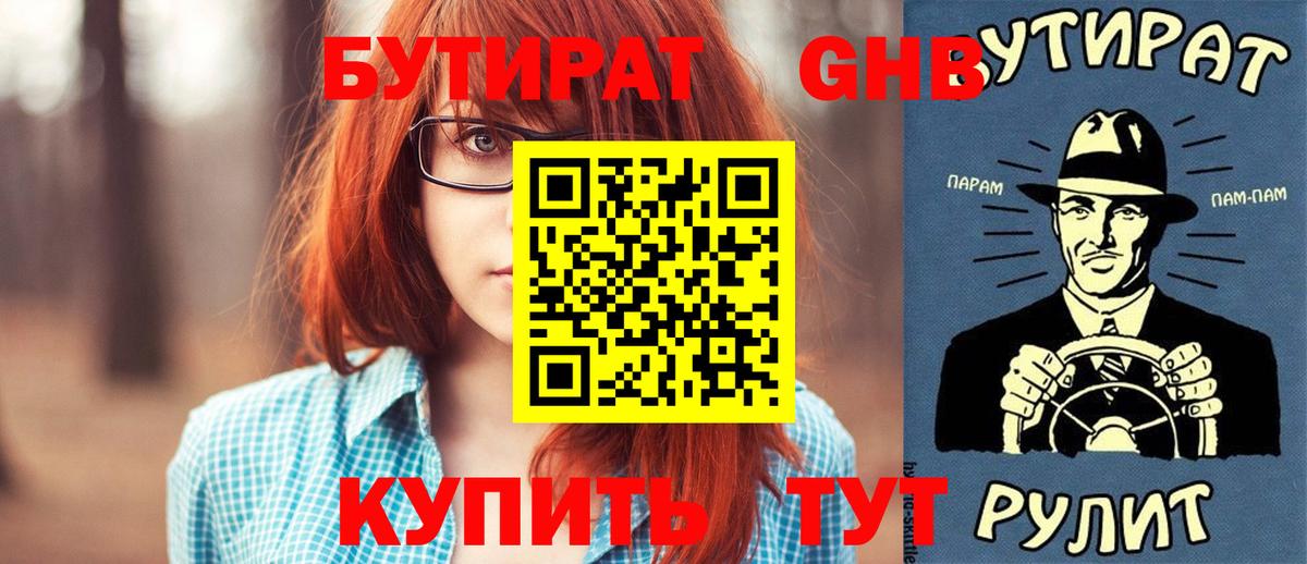 БУТИРАТ GHB  Вход с VPN  Калининград 