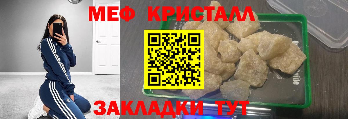 МЕФ кристаллы Калининград